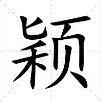 穎的意思|颖（汉语汉字）